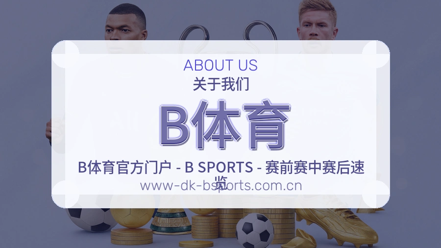 B体育官网赛事内容展示